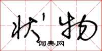王冬龄状物草书怎么写