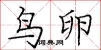 庞中华鸟卵楷书怎么写