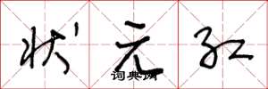 王冬龄状元红草书怎么写