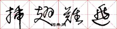 王冬龄插翅难逃草书怎么写