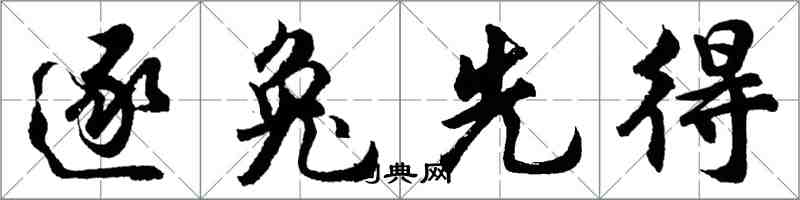 胡问遂逐兔先得行书怎么写