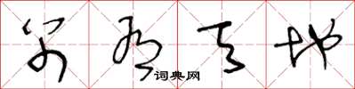 王冬龄别有天地草书怎么写