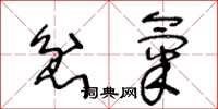 王冬龄忿气草书怎么写