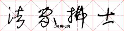 王冬龄法家拂士草书怎么写