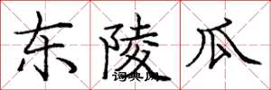 庞中华东陵瓜楷书怎么写