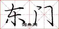 庞中华东门楷书怎么写