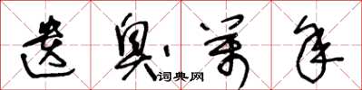 王冬龄遗臭万年草书怎么写