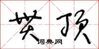 王冬龄贯顶草书怎么写