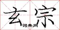 庞中华玄宗楷书怎么写