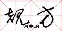 王冬龄规方草书怎么写