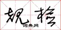 王冬龄规检草书怎么写