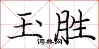 庞中华玉胜楷书怎么写