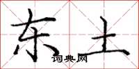 庞中华东土楷书怎么写