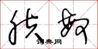 王冬龄肤敏草书怎么写