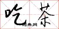 钱沛云吃茶行书怎么写