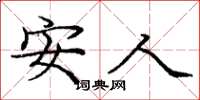 庞中华安人楷书怎么写