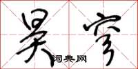 王冬龄昊穹草书怎么写