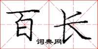 庞中华百长楷书怎么写