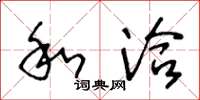 王冬龄和洽草书怎么写