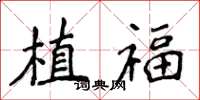 侯登峰植福楷书怎么写