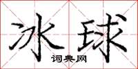 庞中华冰球楷书怎么写