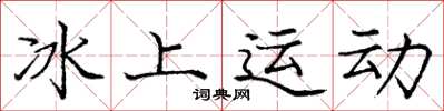 庞中华冰上运动楷书怎么写