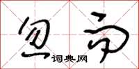 王冬龄忽而草书怎么写