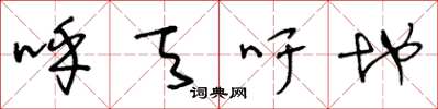 王冬龄呼天吁地草书怎么写