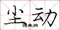 庞中华尘动楷书怎么写