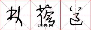 王冬龄林荫道草书怎么写