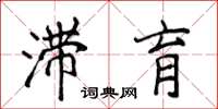 侯登峰滞育楷书怎么写