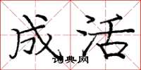 庞中华成活楷书怎么写