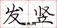 庞中华发竖楷书怎么写