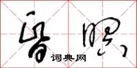 王冬龄昏暝草书怎么写
