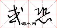 王冬龄或恐草书怎么写