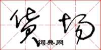 王冬龄货场草书怎么写
