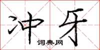 庞中华冲牙楷书怎么写