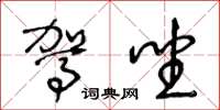 王冬龄驾坐草书怎么写