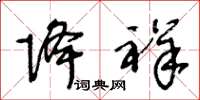 王冬龄降祥草书怎么写