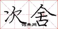 庞中华次舍楷书怎么写