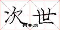 庞中华次世楷书怎么写