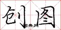庞中华创图楷书怎么写