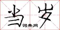 庞中华当岁楷书怎么写