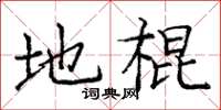 庞中华地棍楷书怎么写