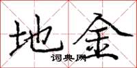 庞中华地金楷书怎么写