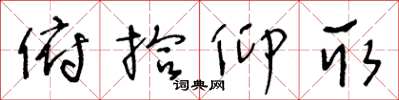 王冬龄俯拾仰取草书怎么写