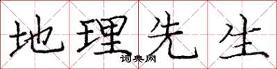 庞中华地理先生楷书怎么写