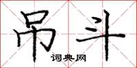 庞中华吊斗楷书怎么写