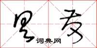 王冬龄具发草书怎么写