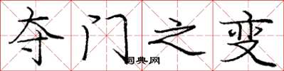 庞中华夺门之变楷书怎么写